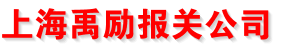 上海报关公司
